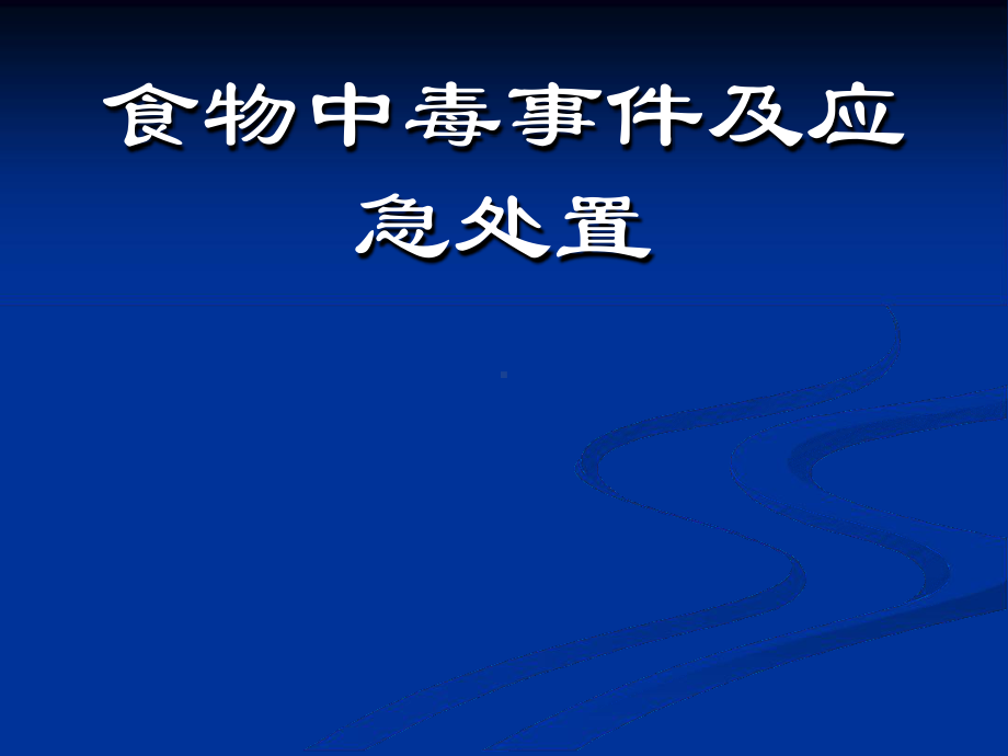 食物中毒及应急处置128课件.ppt_第1页