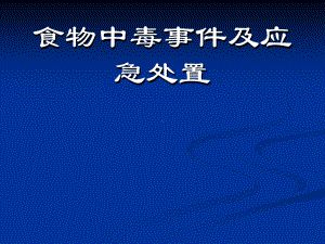 食物中毒及应急处置128课件.ppt