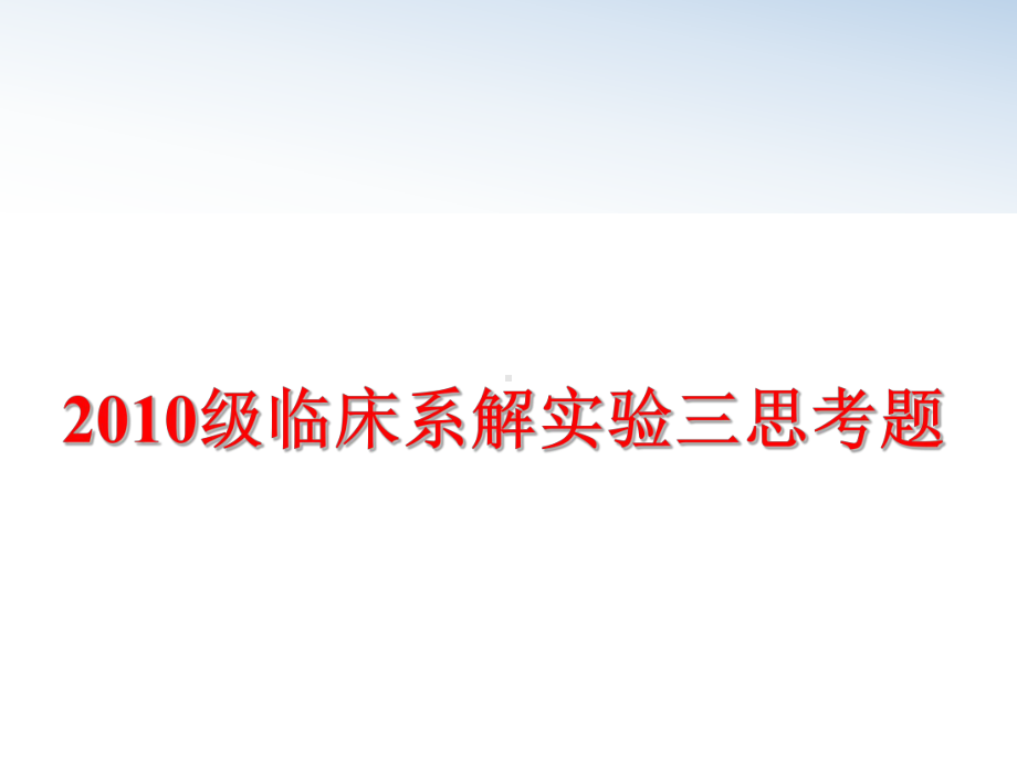 最新级临床系解实验三思考题课件.ppt_第1页