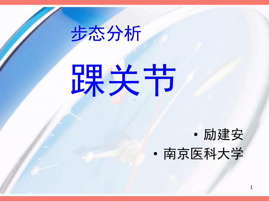 步态分析踝关节课件.ppt_第1页