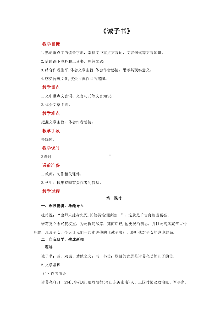 《诫子书》 同课异构创新学习教案.docx_第1页