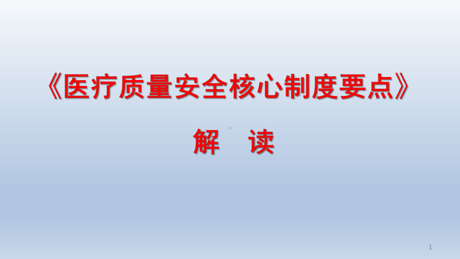 治疗质量安全核心只懂要点解读课件.ppt_第1页