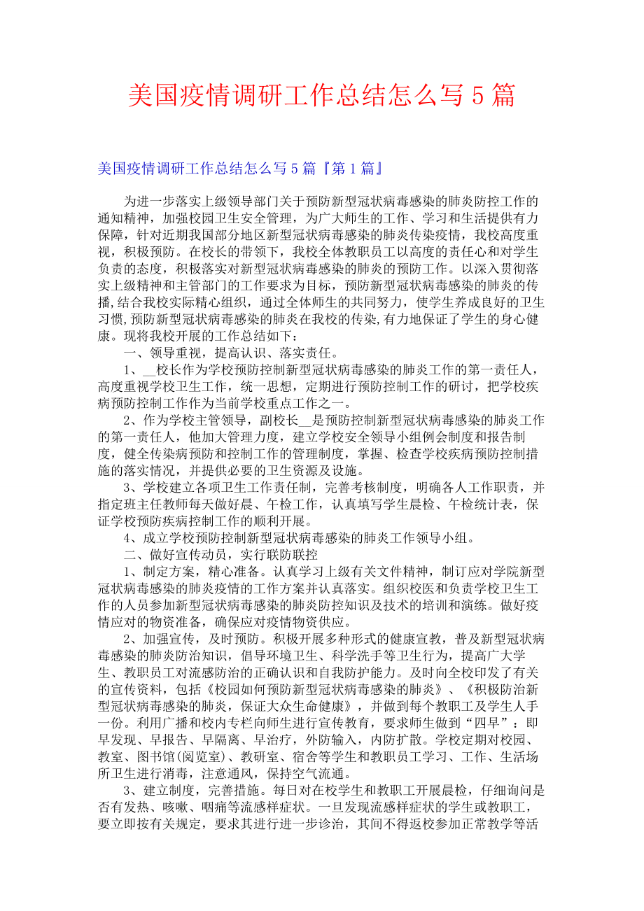 美国疫情调研工作总结怎么写5篇.docx_第1页