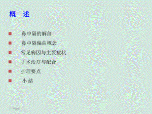 鼻中隔偏曲矫正术-课件.ppt