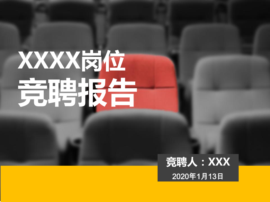 黑黄竞岗报告模板课件.pptx_第1页