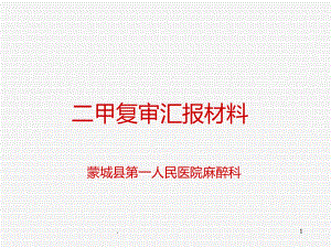 麻醉科二甲复审汇报材料课件.ppt