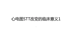 心电图STT改变的临床意义1教学教材课件.ppt