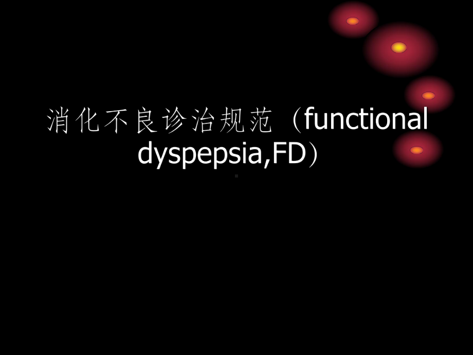 功能性消化不良的诊治规范课件.ppt_第1页