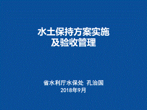 水土保持方案实施及设施验收课件.ppt