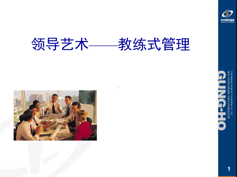 领导艺术之教练式管理培训课件.ppt_第1页