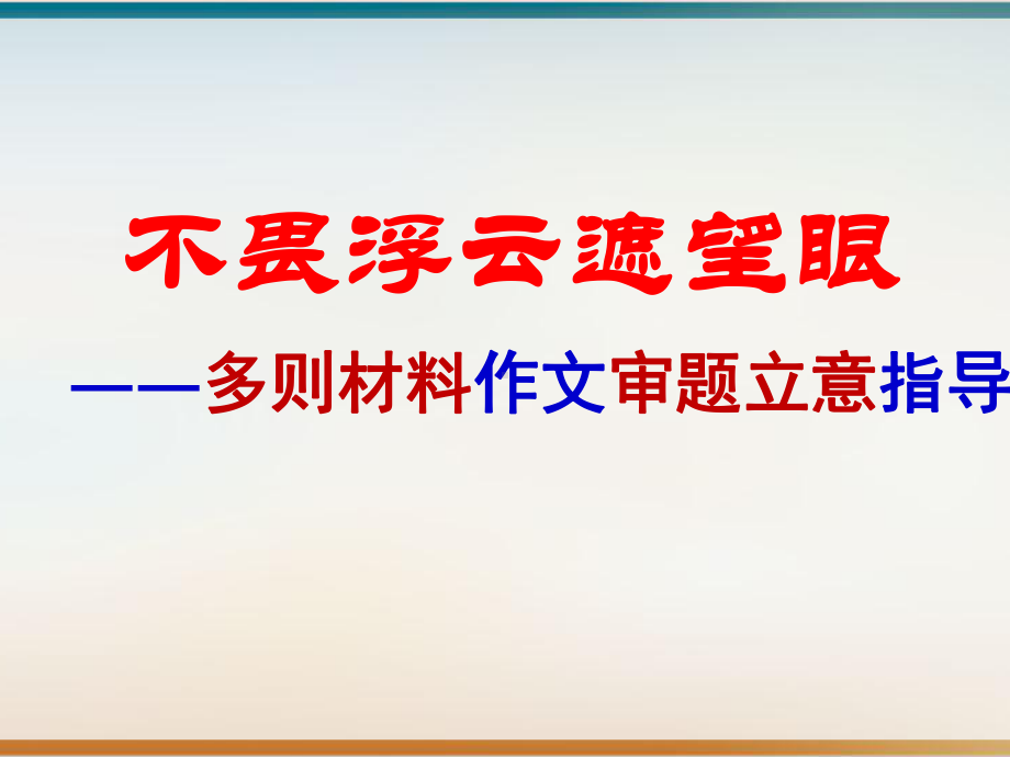 高考多则材料作文审题立意指导示范课件.pptx_第1页