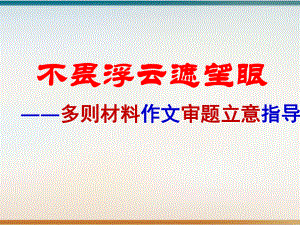 高考多则材料作文审题立意指导示范课件.pptx