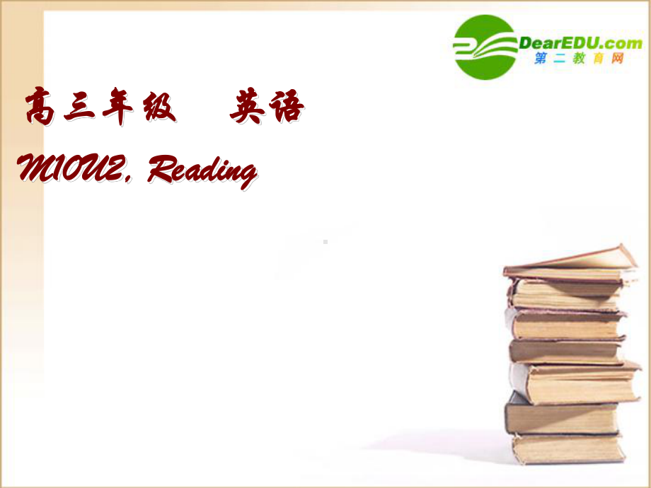 高中英语-M10-unit2-reading课件-牛津版选修10.ppt（纯ppt,可能不含音视频素材）_第1页