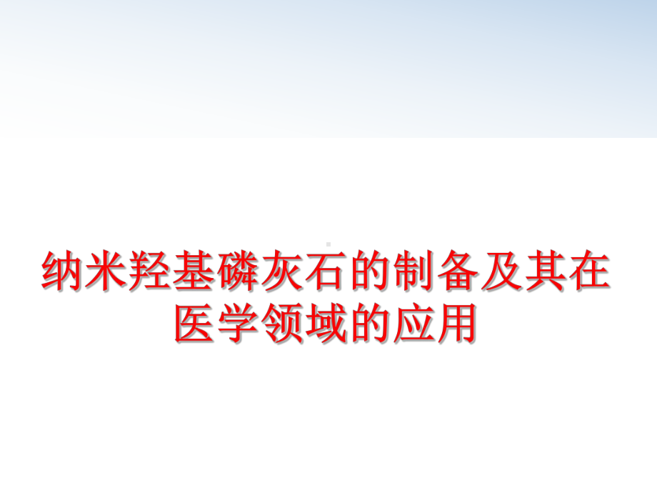 最新纳米羟基磷灰石的制备及其在医学领域的应用课件.ppt_第1页