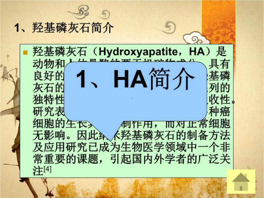 最新纳米羟基磷灰石的制备及其在医学领域的应用课件.ppt_第3页