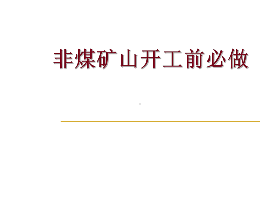 非煤矿山开工前必做课件.ppt_第1页