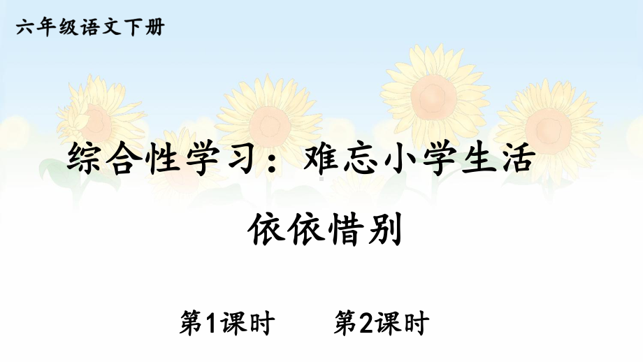 部编人教版六年级下语文《综合性学习：依依惜别》优秀课堂教学课件.pptx_第1页