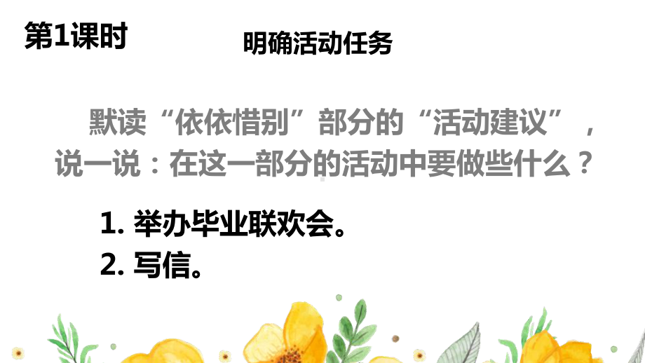 部编人教版六年级下语文《综合性学习：依依惜别》优秀课堂教学课件.pptx_第2页