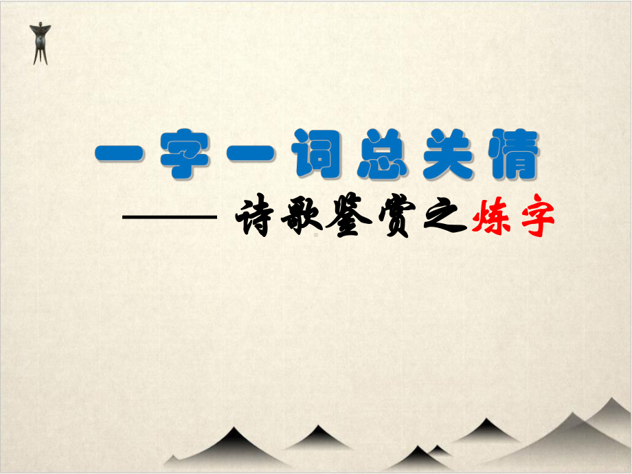 高考一轮复习《一字一词总关情-诗歌鉴赏之炼字》教学课件.ppt_第1页