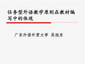 任务型外语教学原则在教材编写中的体现课件.ppt