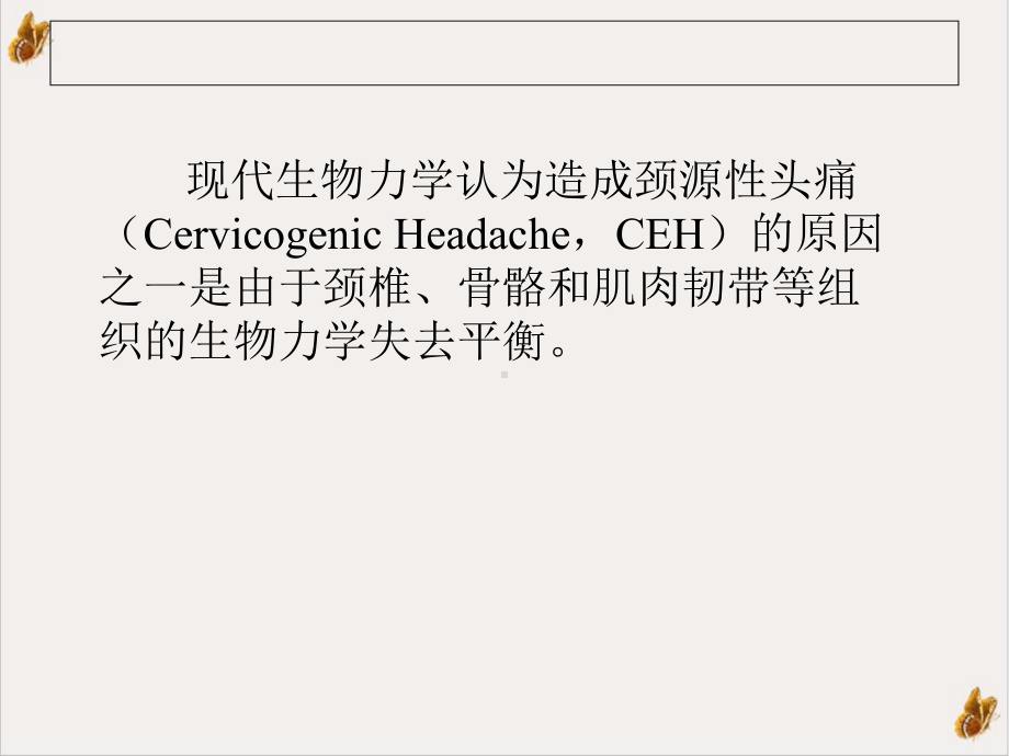 颈源性头痛穴位精确靶点注射法培训课件.ppt_第2页