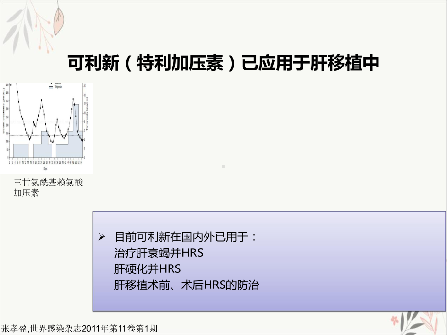 可利新科室会肝移植课件(模板).ppt_第3页