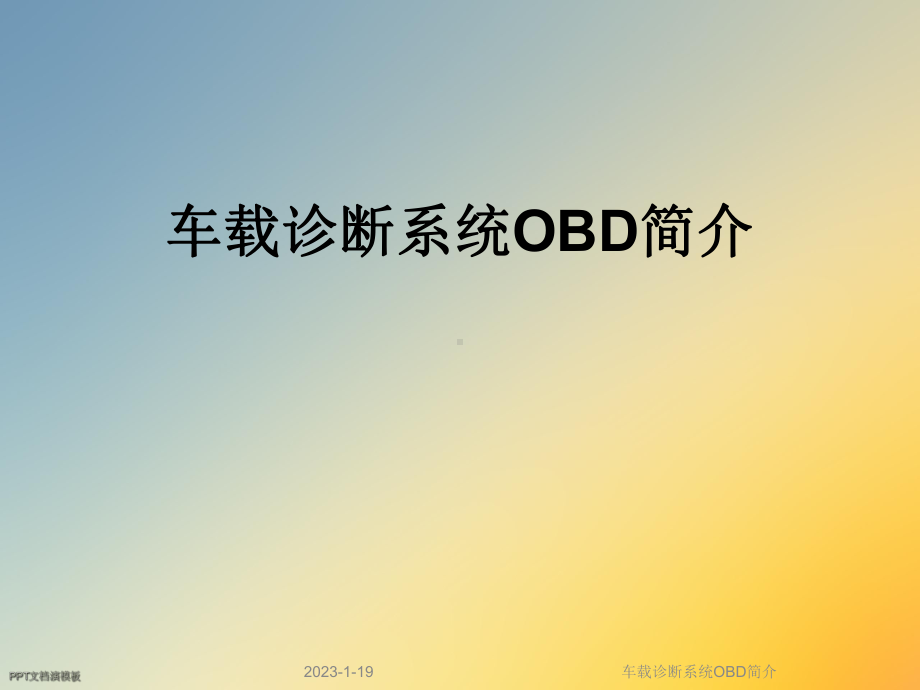 车载诊断系统OBD简介课件.ppt_第1页