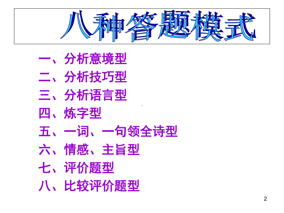 诗歌鉴赏的八种答题技巧(课堂)课件.ppt_第2页