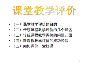 课堂教学评价课件.ppt