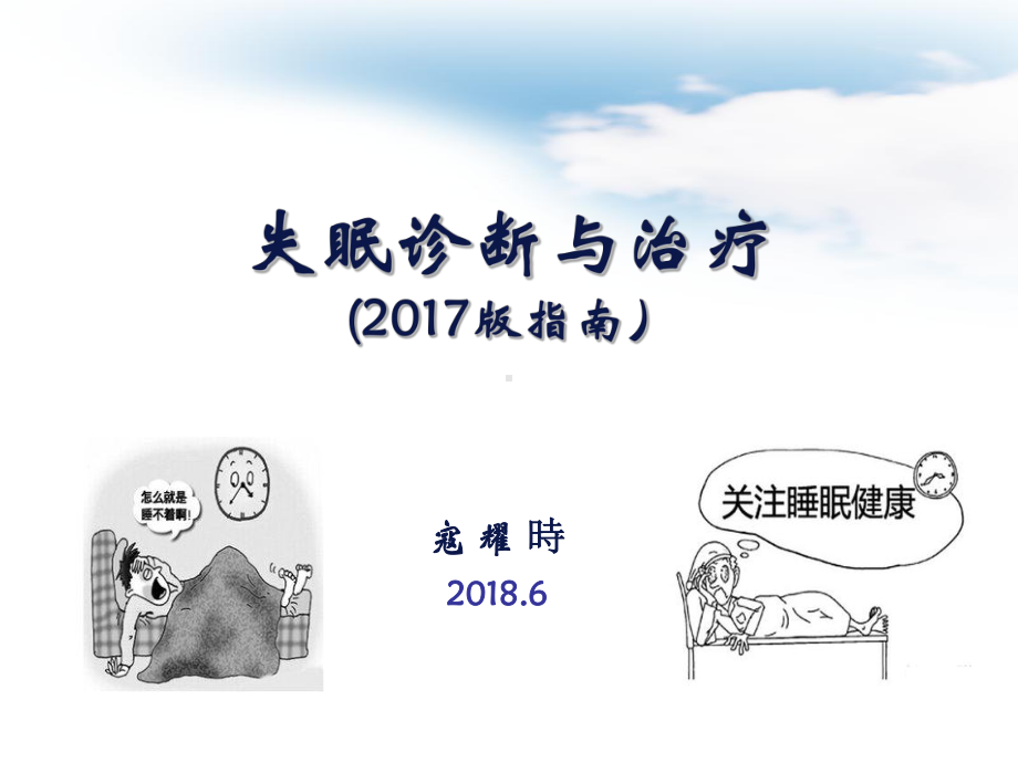 失眠诊断与治疗指南课件.ppt_第1页