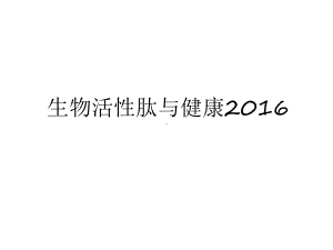 最新生物活性肽与健康复习过程课件.ppt