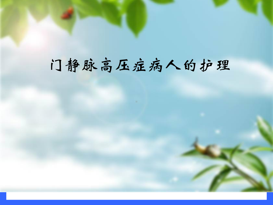 门静脉高压症病人的护理查房(同名1002)课件.ppt_第1页