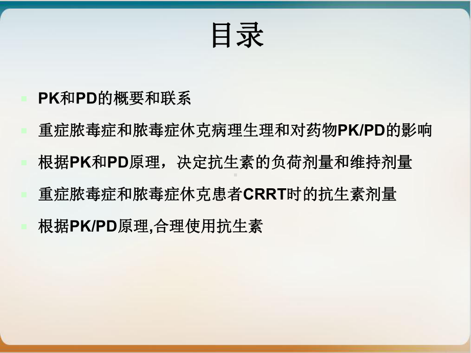 重症脓毒血症和脓毒血性休克的抗生素治疗简教学课件.ppt_第2页