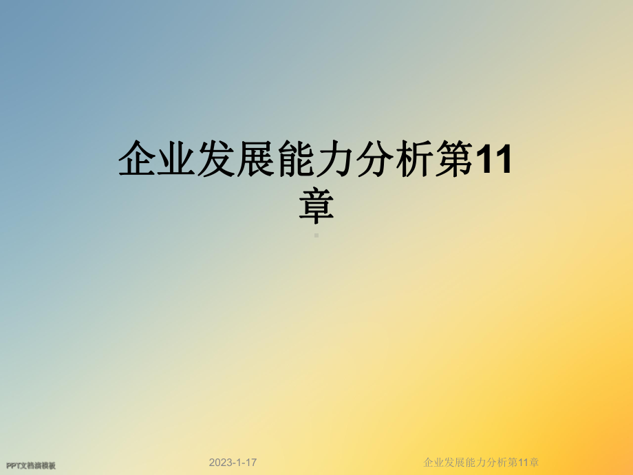 企业发展能力分析第11章课件.ppt_第1页