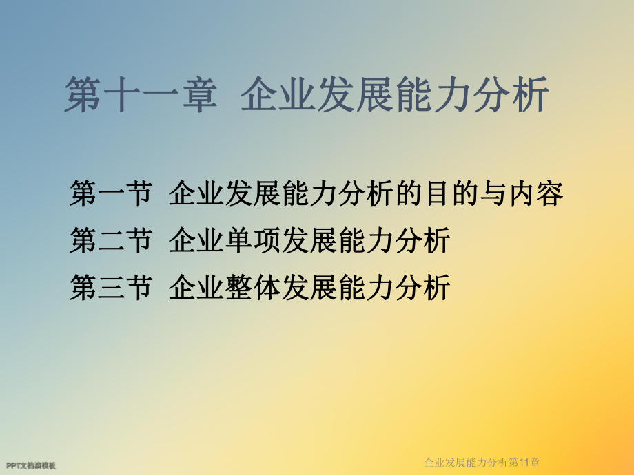 企业发展能力分析第11章课件.ppt_第3页