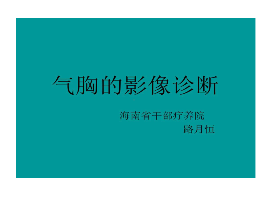 气胸影像诊断课件.ppt_第1页