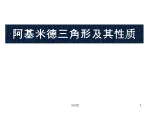 阿基米德三角形(教学内容)课件.ppt