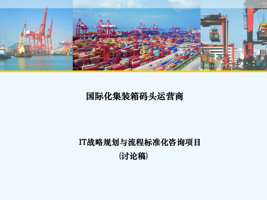 某顶级企业的IT战略规划与作业流程标准化整理课件.ppt_第1页