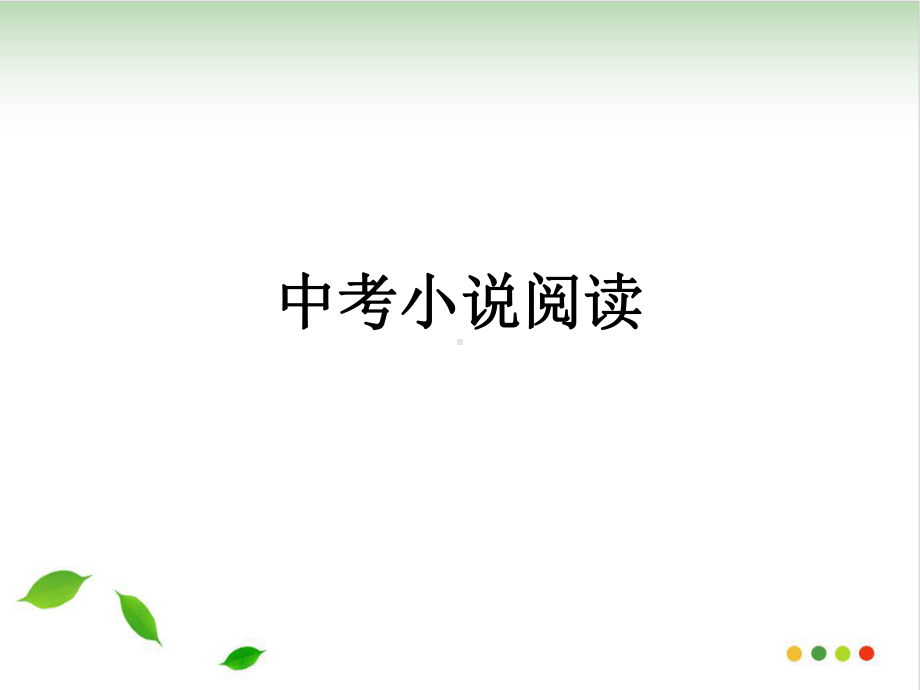 重点中考复习-小说专题课件.ppt_第1页