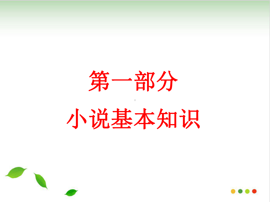 重点中考复习-小说专题课件.ppt_第2页