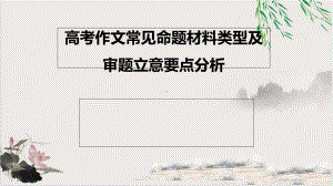 高考作文常见命题材料类型及审题立意要点分析-43课件.ppt