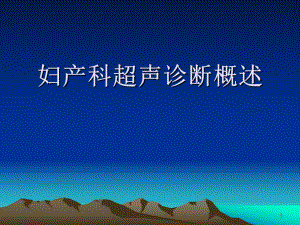 超声波基本知识妇产科超声概述课件.ppt