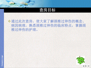 颈椎过伸伤护理查房新版课件.pptx