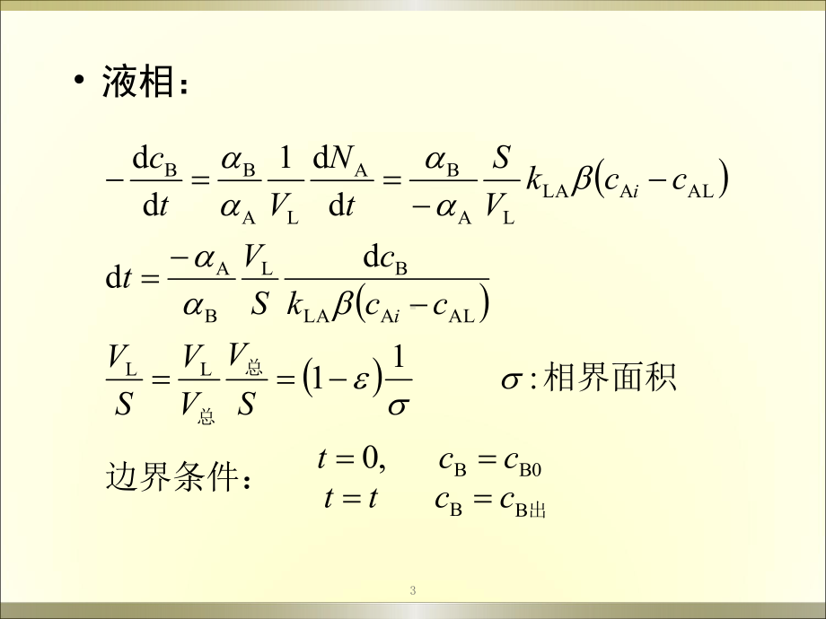 气液相反应过程与反应器课件.ppt_第3页