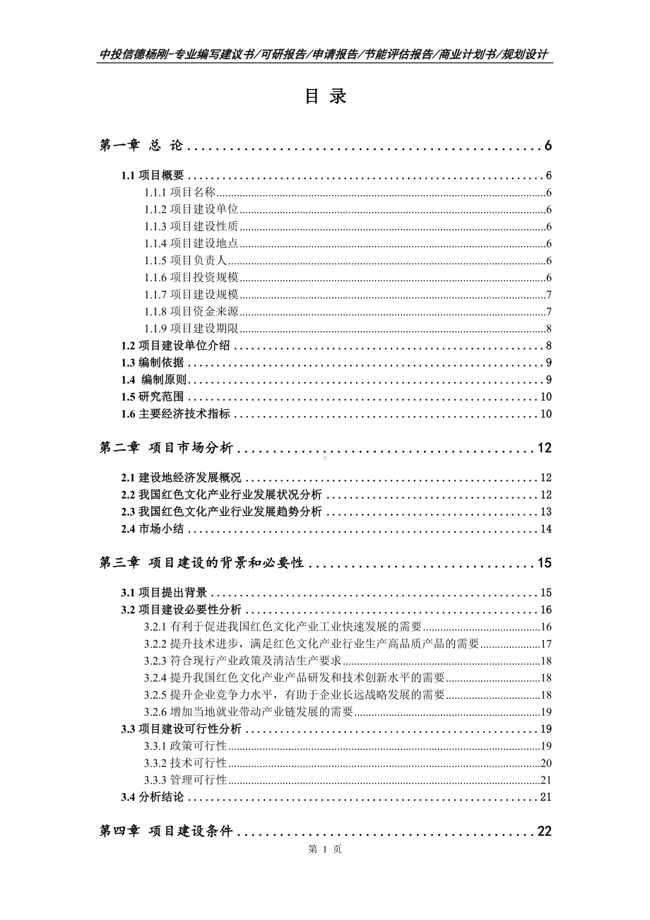 红色文化产业项目可行性研究报告申请立项.doc_第2页