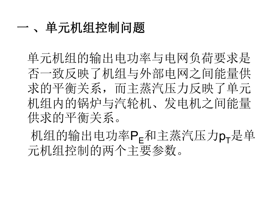 超临界锅炉单元机组协调控制系统课件.ppt_第2页