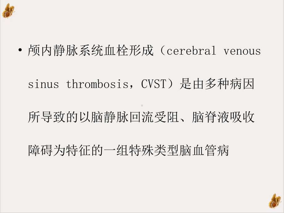 颅内静脉系统解剖解析课件.pptx_第1页