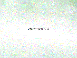 术后并发症原因(同名7)课件.ppt