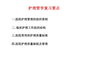 护理管学复习要点-课件.ppt