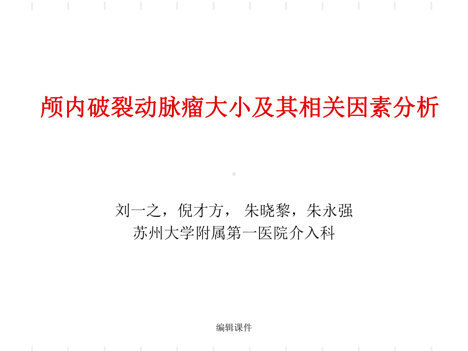 颅内破裂动脉瘤大小及其相关因素分析课件.ppt_第1页